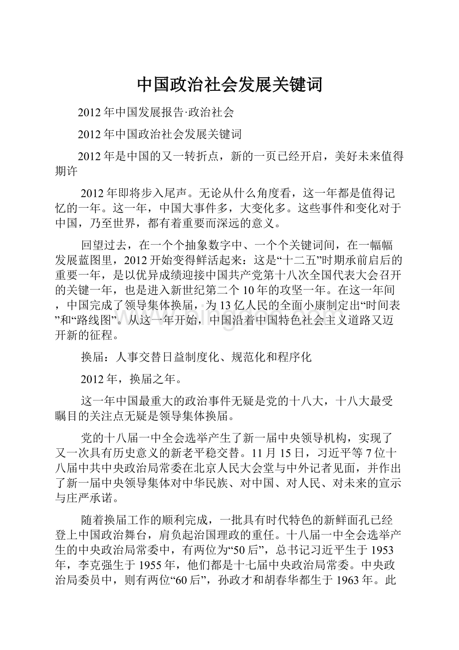 中国政治社会发展关键词Word文档格式.docx_第1页