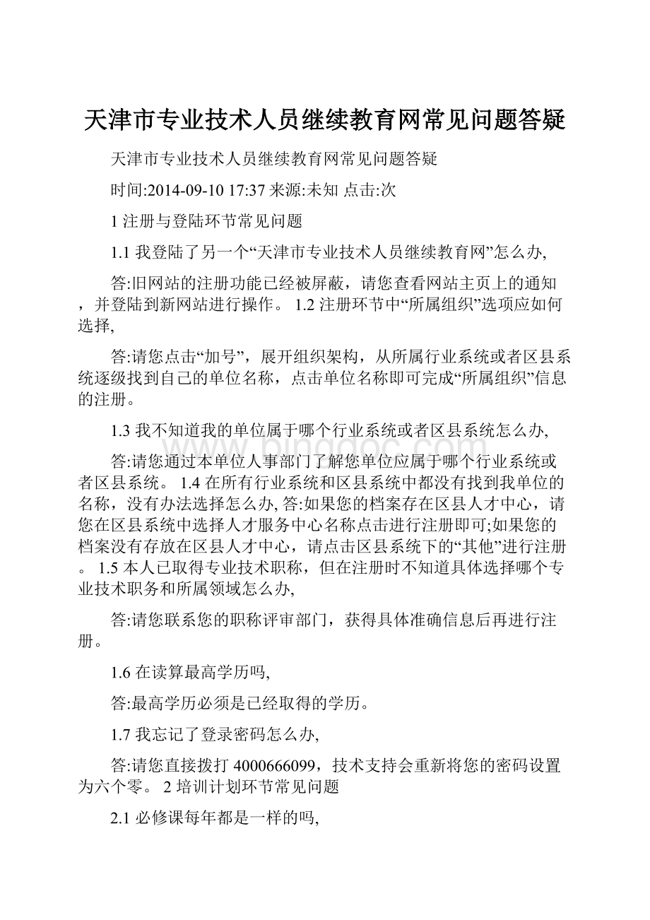 天津市专业技术人员继续教育网常见问题答疑文档格式.docx