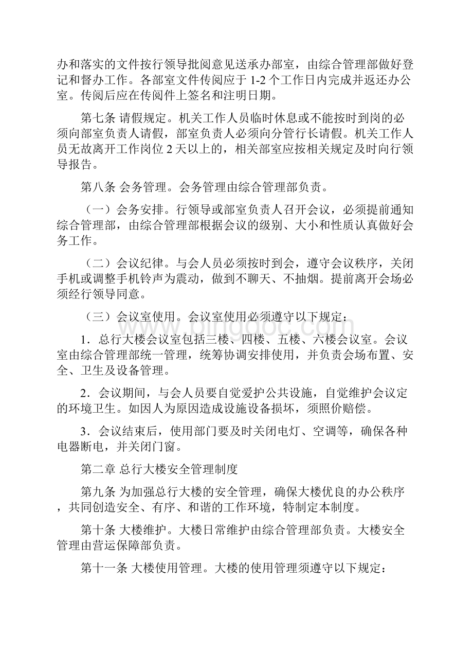 办公大楼日常管理制度文档格式.docx_第2页