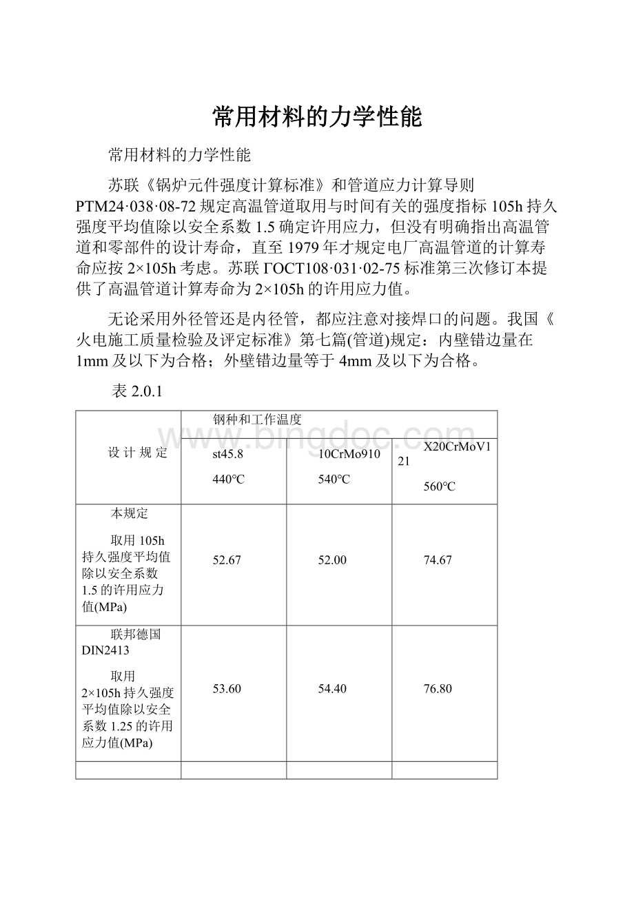 常用材料的力学性能Word格式文档下载.docx_第1页