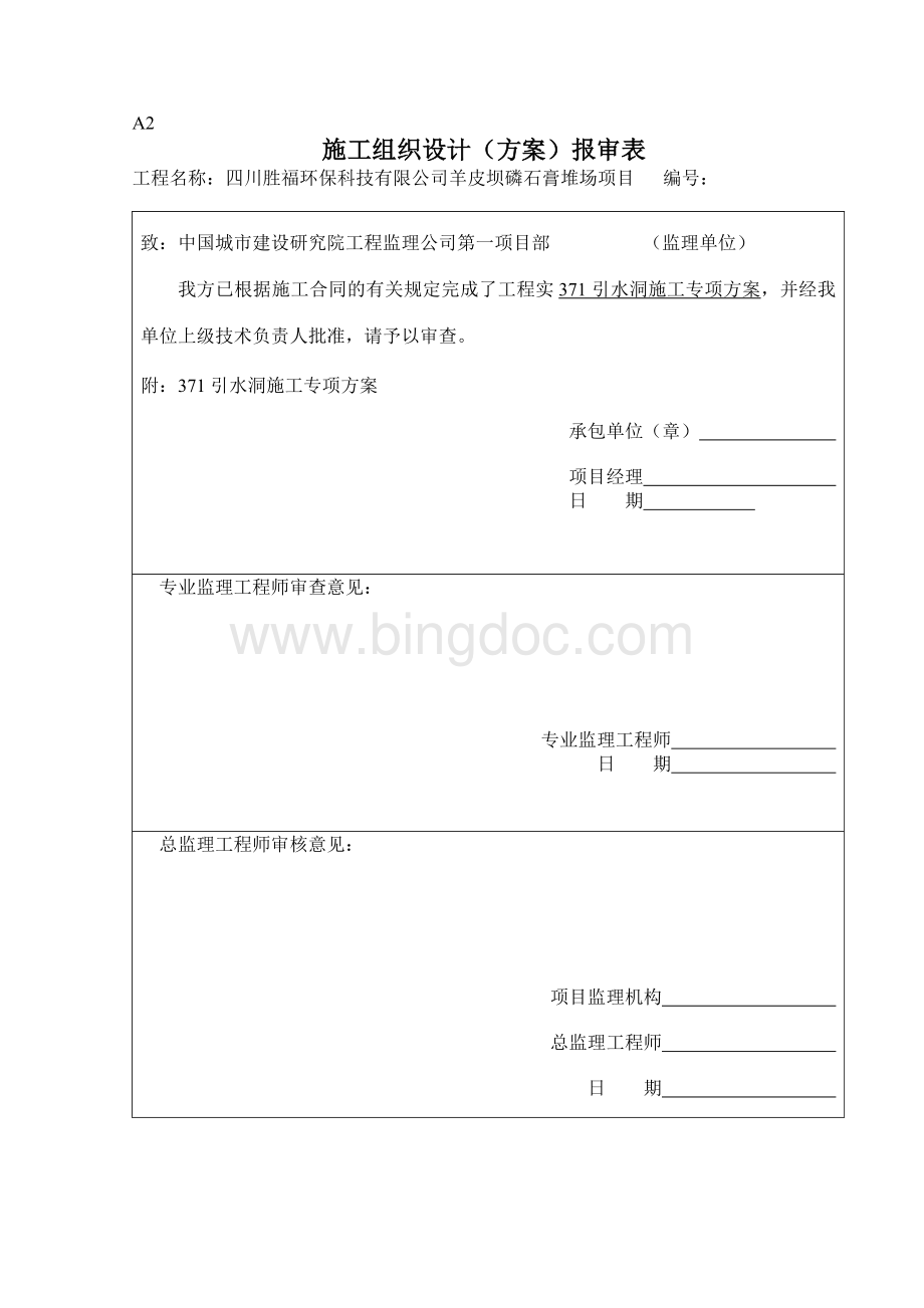 引水洞隧道施工方案.doc_第1页