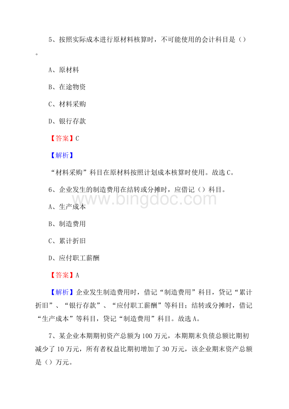 向阳区事业单位招聘考试《会计与审计类》真题库及答案(001)文档格式.docx_第3页