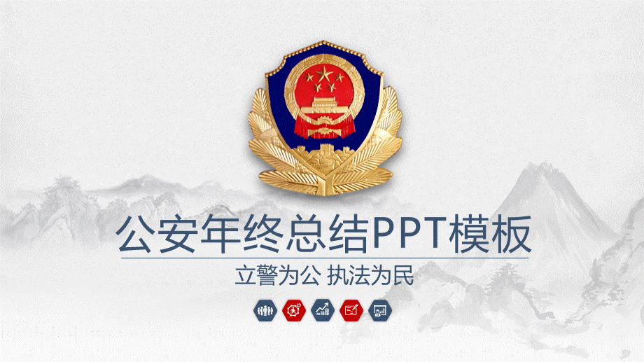 简约中国风公安警察年终总结PPT模板.pptx