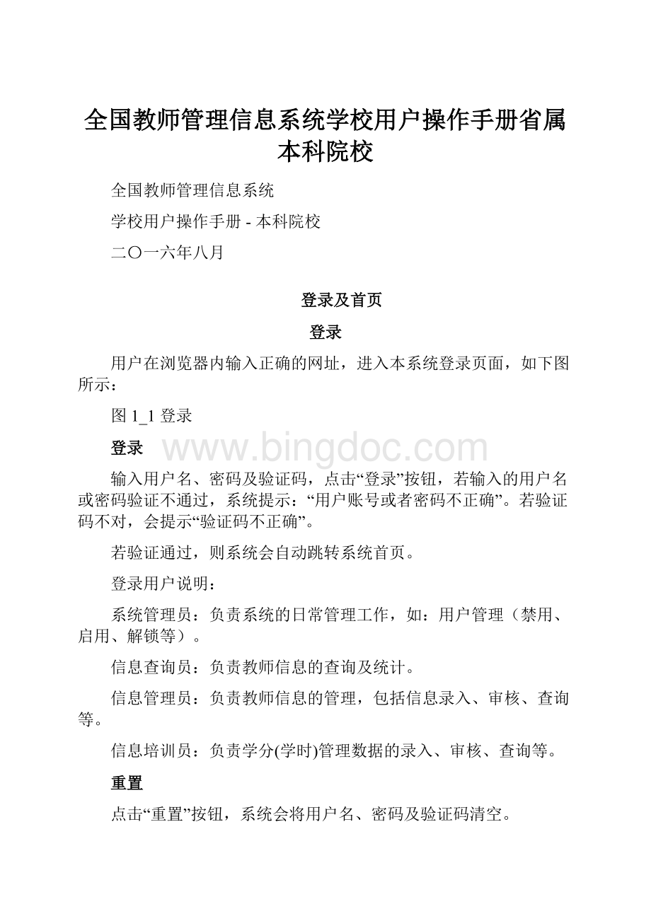 全国教师管理信息系统学校用户操作手册省属本科院校.docx_第1页