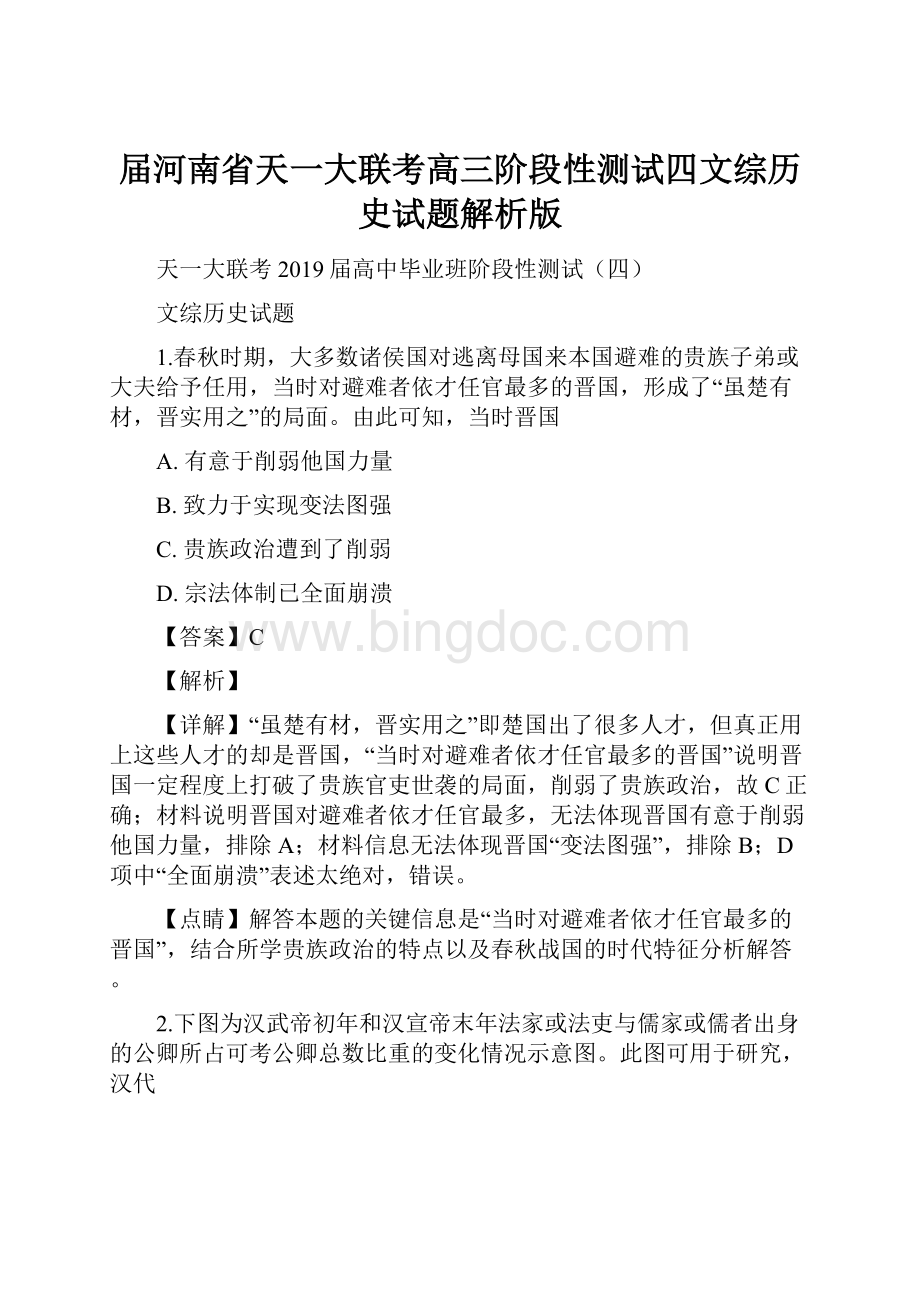 届河南省天一大联考高三阶段性测试四文综历史试题解析版Word文档格式.docx