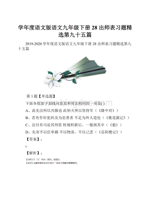 学年度语文版语文九年级下册28 出师表习题精选第九十五篇.docx