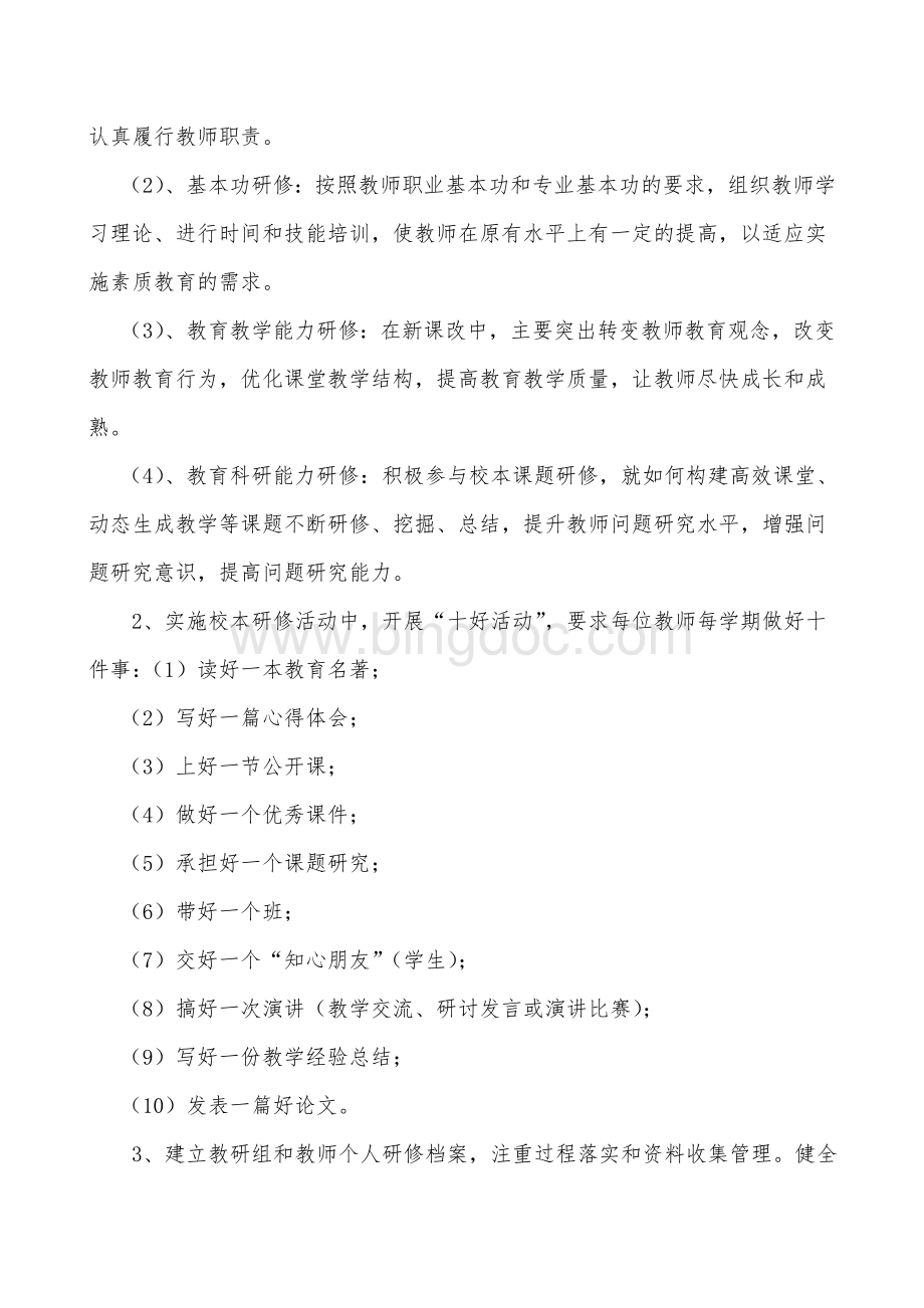 校本研修计划及实施方案文档格式.doc_第3页