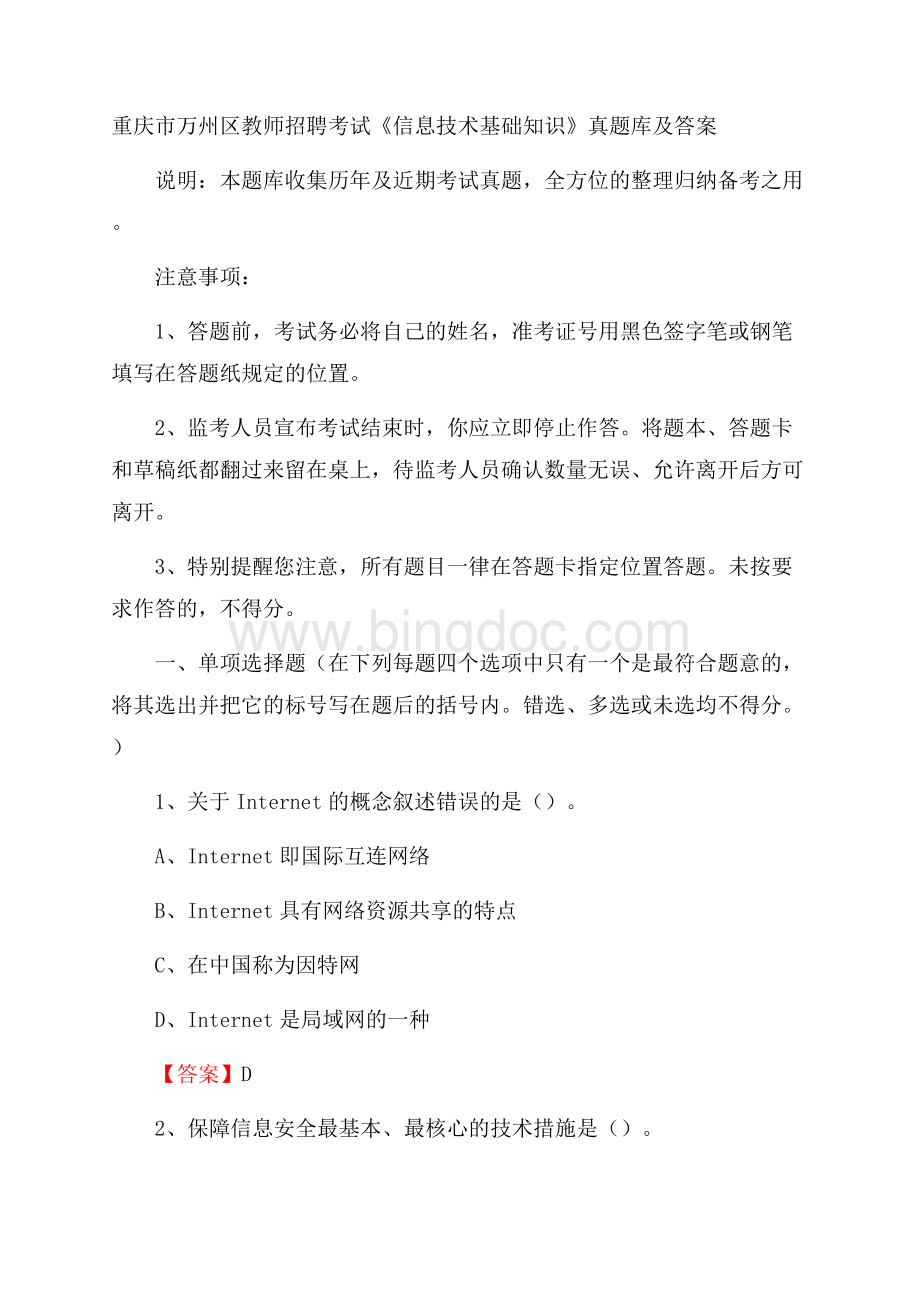 重庆市万州区教师招聘考试《信息技术基础知识》真题库及答案.docx