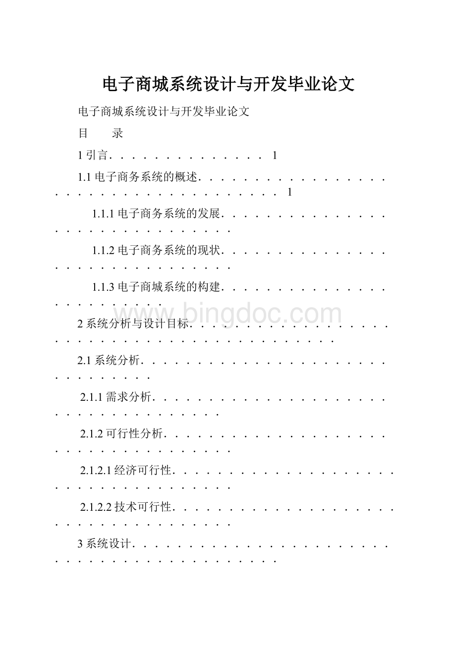 电子商城系统设计与开发毕业论文Word格式.docx_第1页
