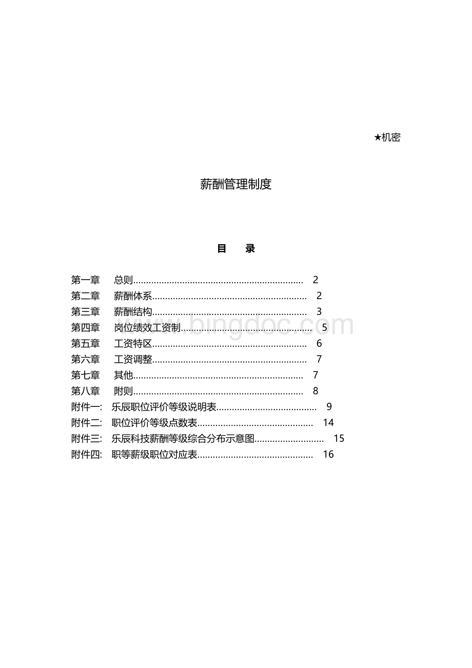 科技公司薪酬管理制度.doc_第2页