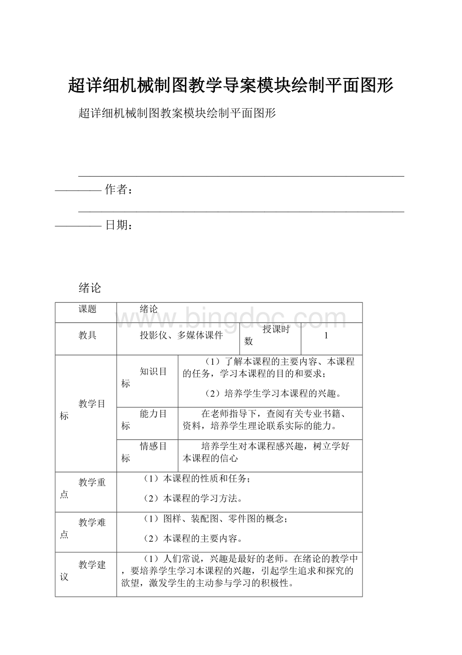 超详细机械制图教学导案模块绘制平面图形Word文档格式.docx