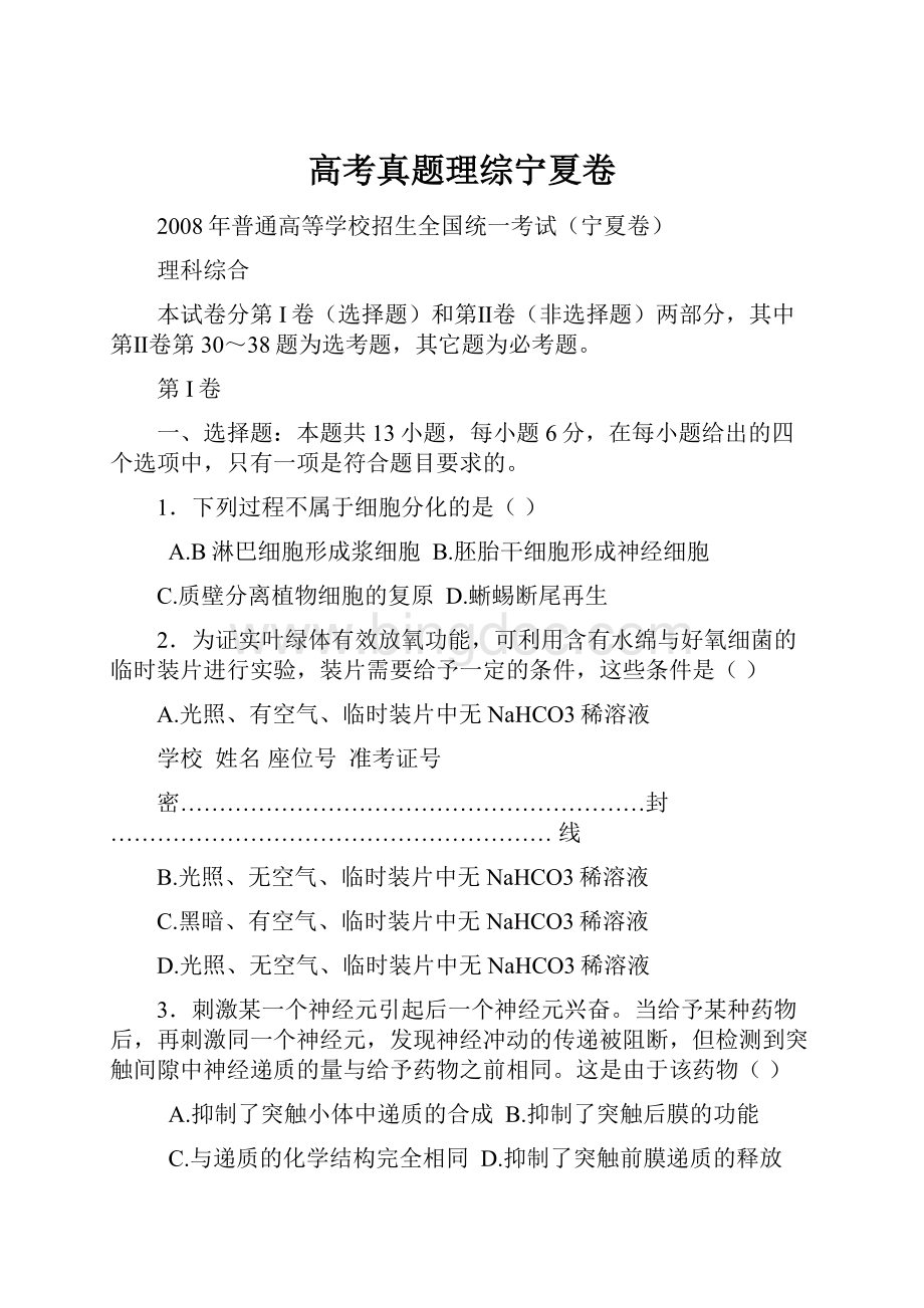 高考真题理综宁夏卷Word文件下载.docx_第1页