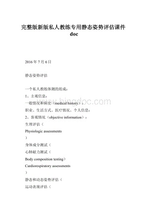 完整版新版私人教练专用静态姿势评估课件docWord文档格式.docx