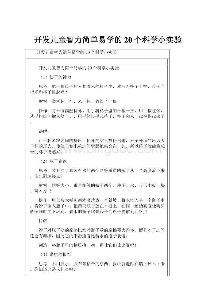 开发儿童智力简单易学的20个科学小实验Word格式.docx_第1页