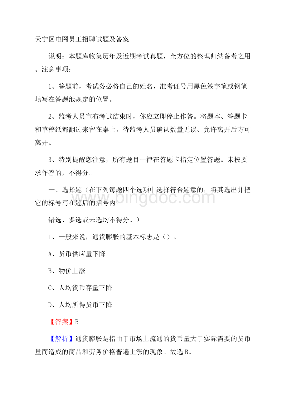 天宁区电网员工招聘试题及答案.docx_第1页