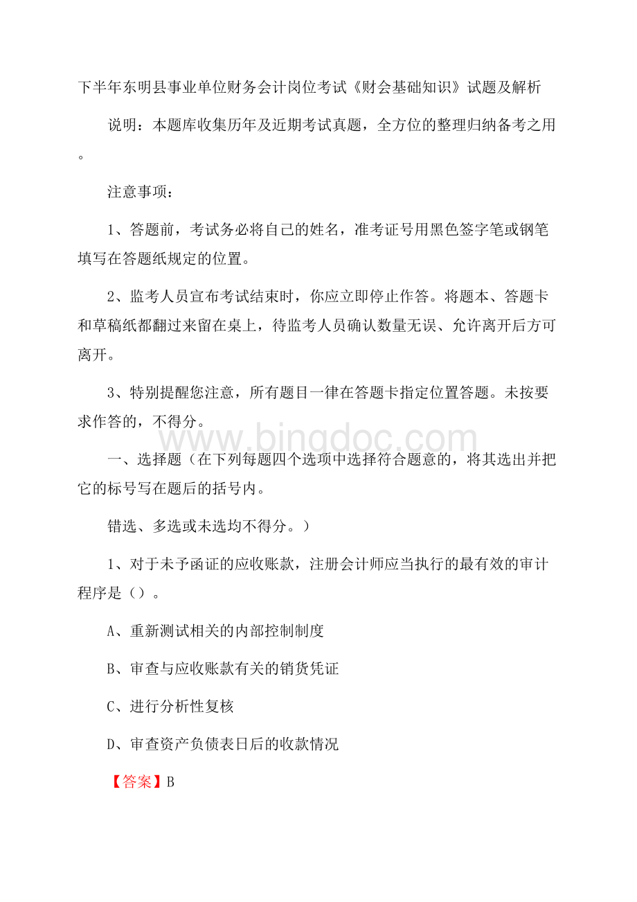 下半年东明县事业单位财务会计岗位考试《财会基础知识》试题及解析Word格式.docx_第1页