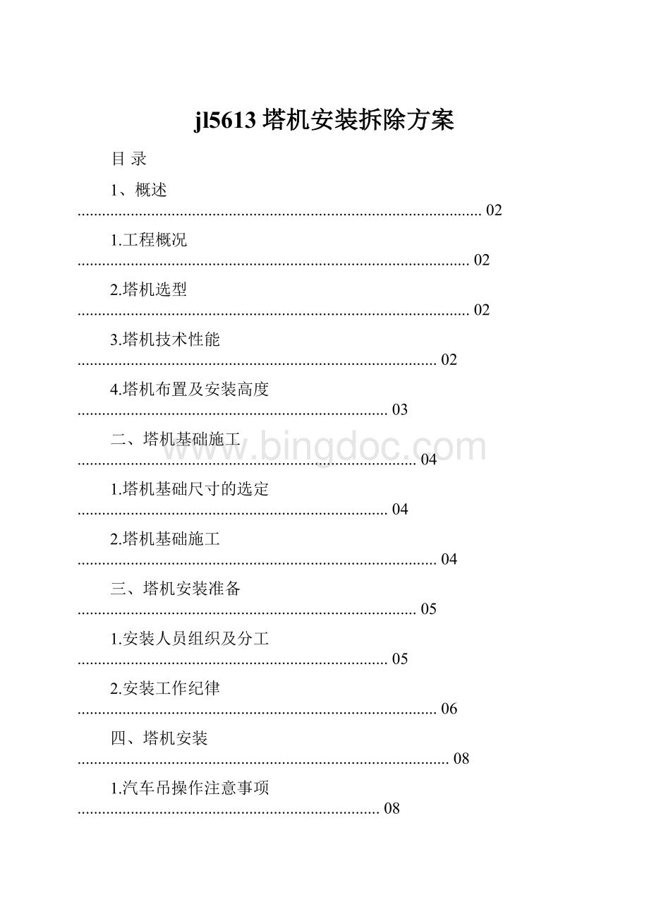 jl5613塔机安装拆除方案.docx_第1页