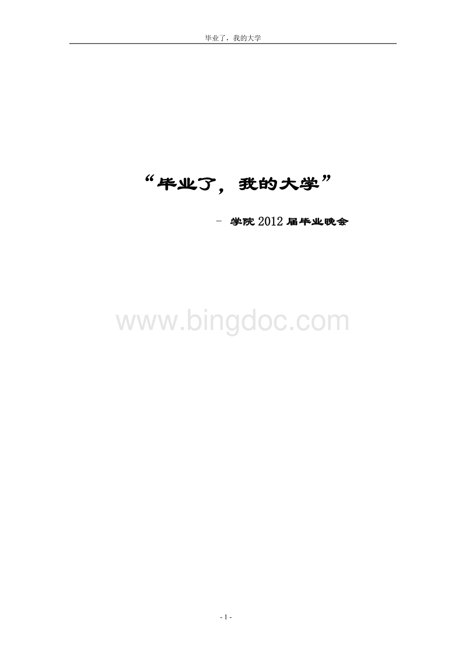 同科首届毕业晚会策划书.doc_第1页