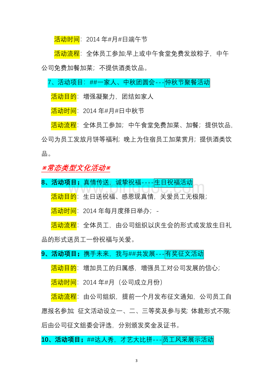 公司员工文化活动方案文档格式.doc_第3页