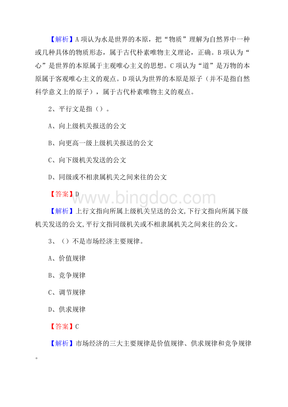 钟祥市电力公司招聘《行政能力测试》试题及解析Word文件下载.docx_第2页