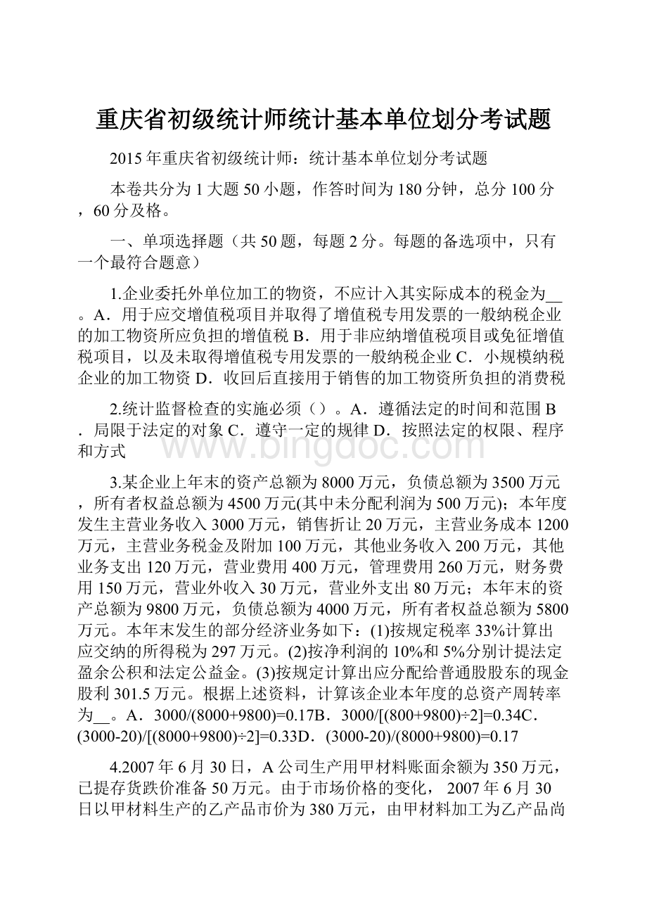 重庆省初级统计师统计基本单位划分考试题.docx