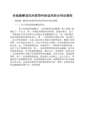 肖临骏解读民间借贷纠纷适用的合同法规则Word格式.docx