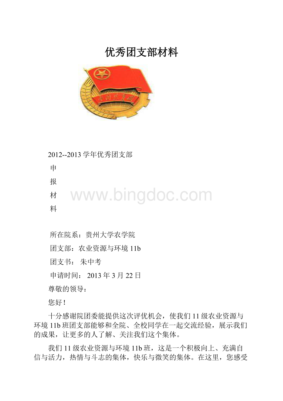 优秀团支部材料.docx_第1页