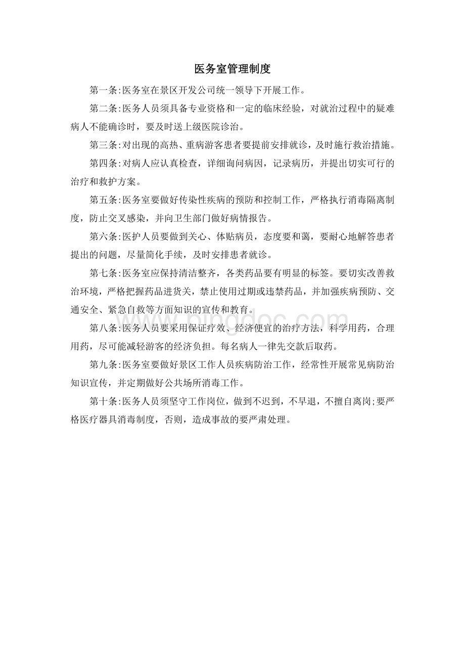 医务室管理制度Word下载.docx_第1页