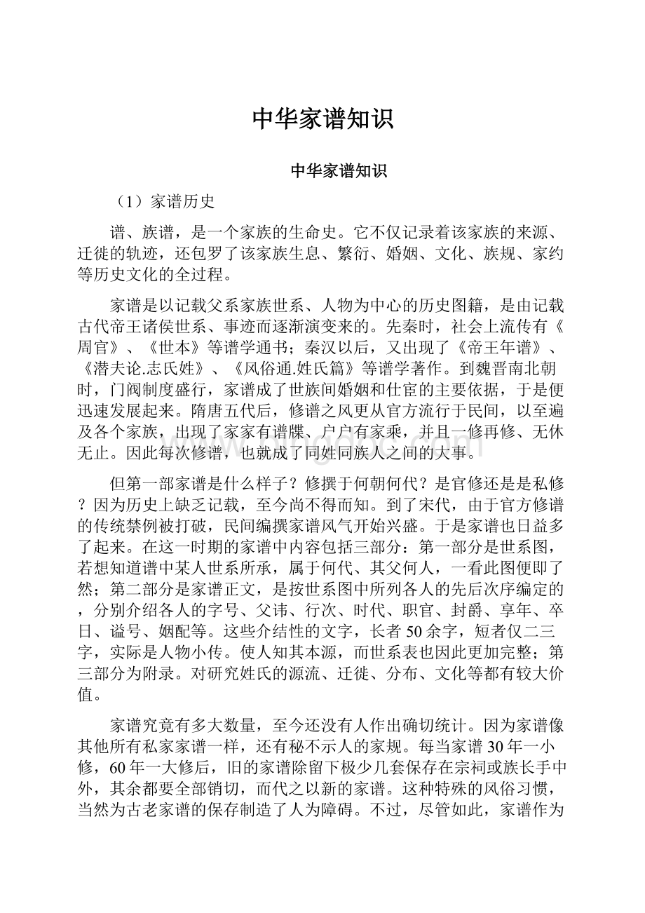 中华家谱知识Word文件下载.docx_第1页