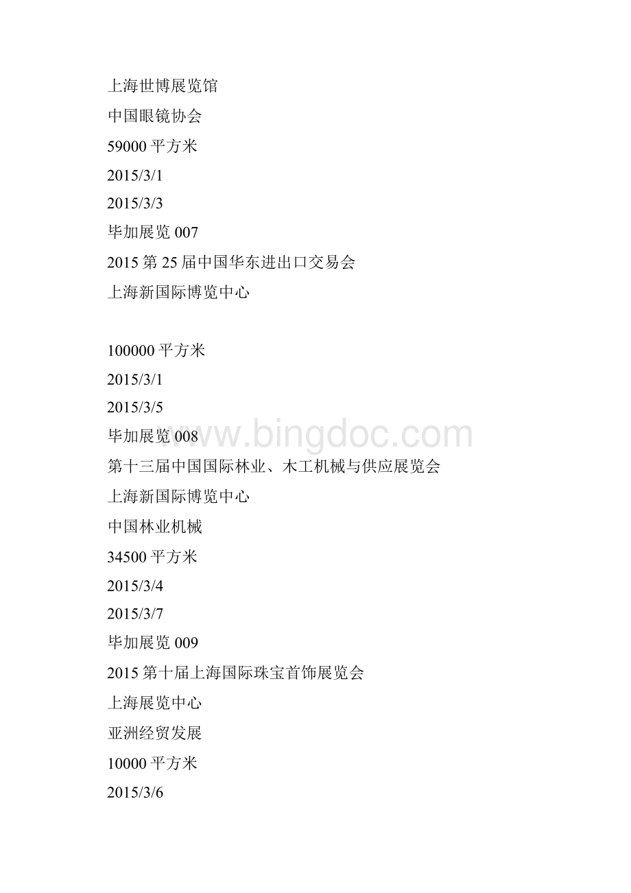 上海展览会排期表上海展会时间表最新上海展览会最新上海展览会时间排期表Word文档下载推荐.docx_第3页