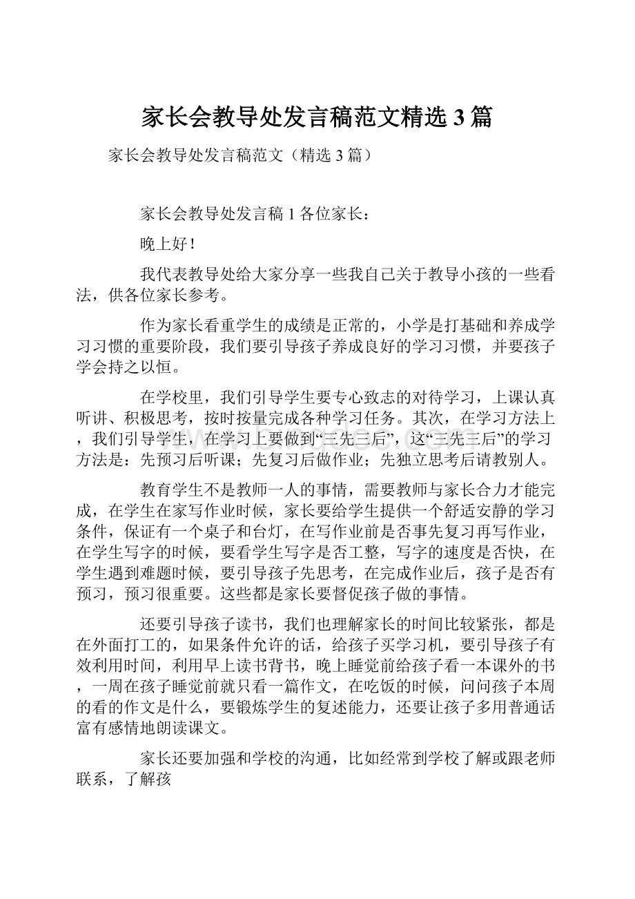 家长会教导处发言稿范文精选3篇.docx_第1页