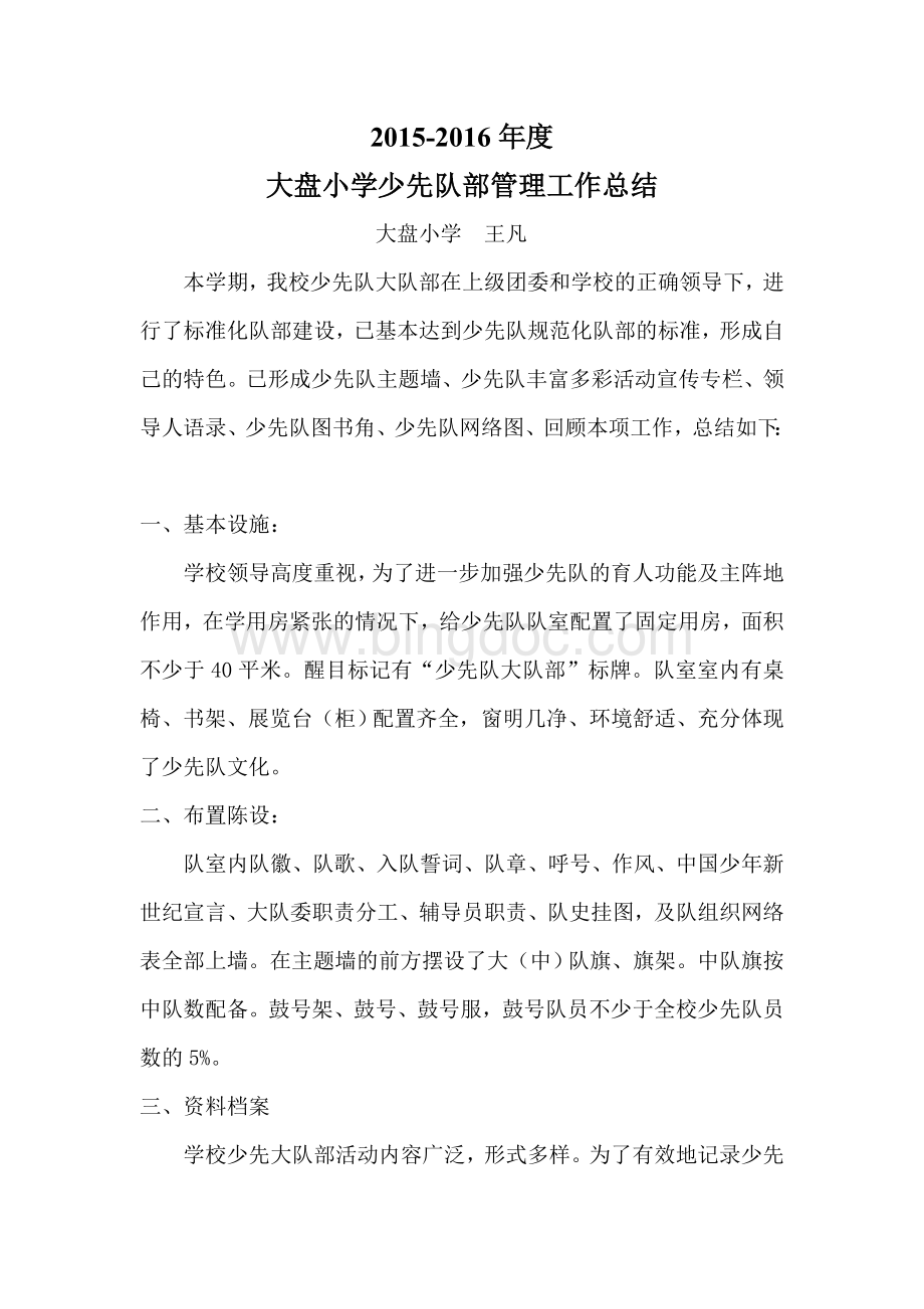 少先队部管理总结Word文件下载.doc