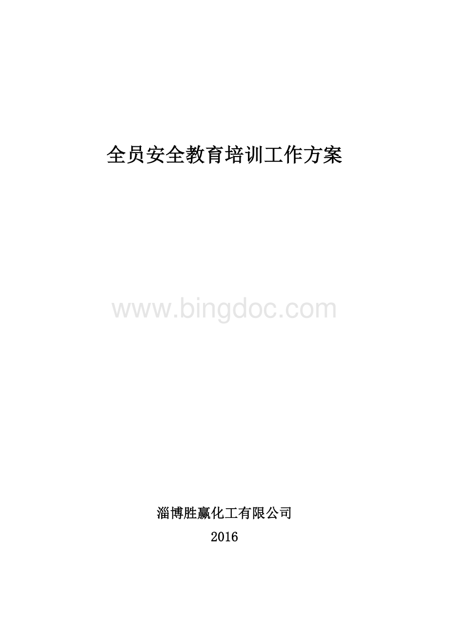 全员安全教育培训方案.doc