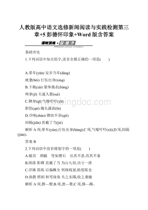 人教版高中语文选修新闻阅读与实践检测第三章+5彭德怀印象+Word版含答案Word文件下载.docx