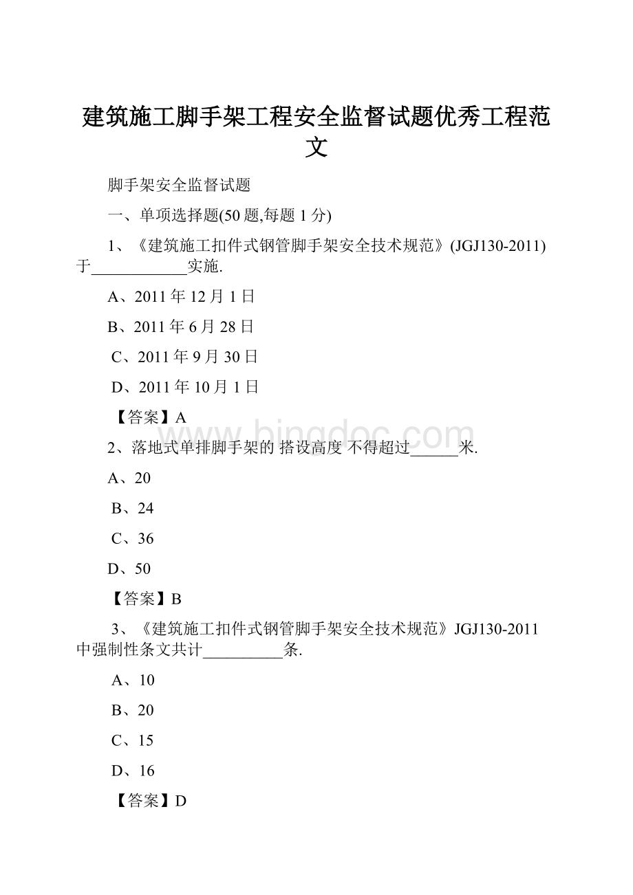 建筑施工脚手架工程安全监督试题优秀工程范文Word格式.docx