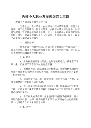 教师个人职业发展规划范文三篇.docx