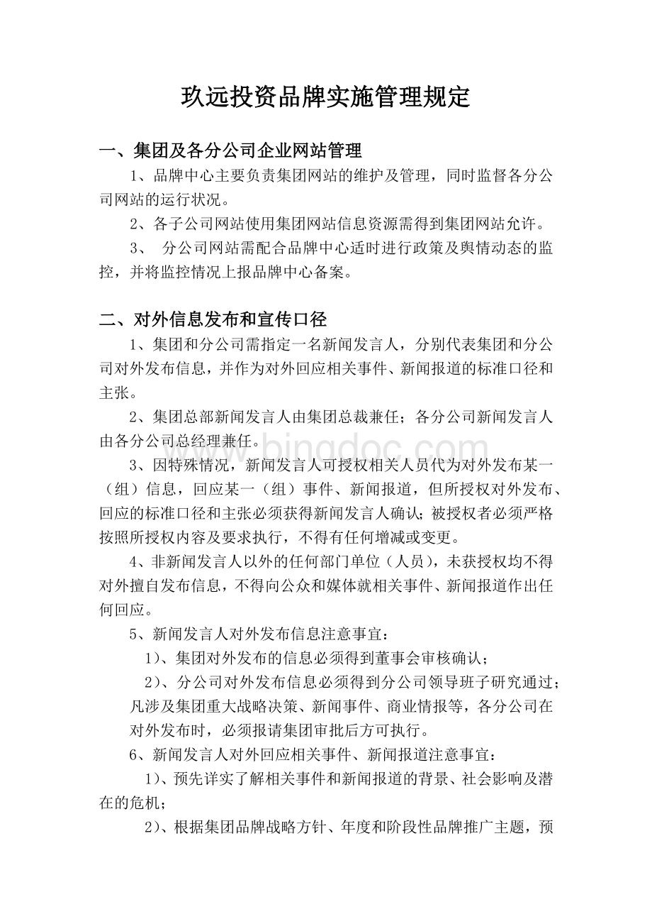 品牌实施管理规定Word文档格式.docx