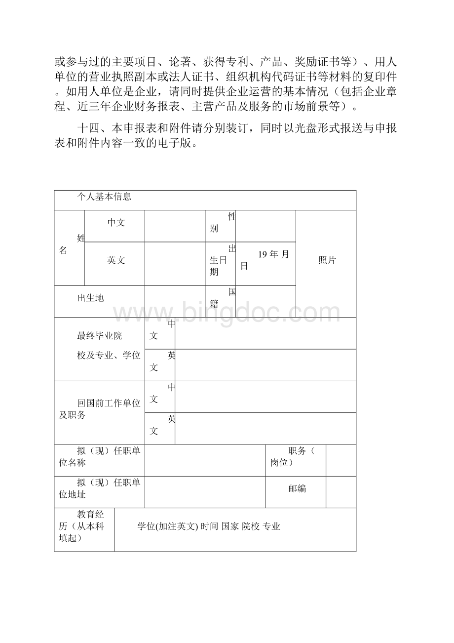 1《北京市海外高层次人才申报表全职工作类》.docx_第3页