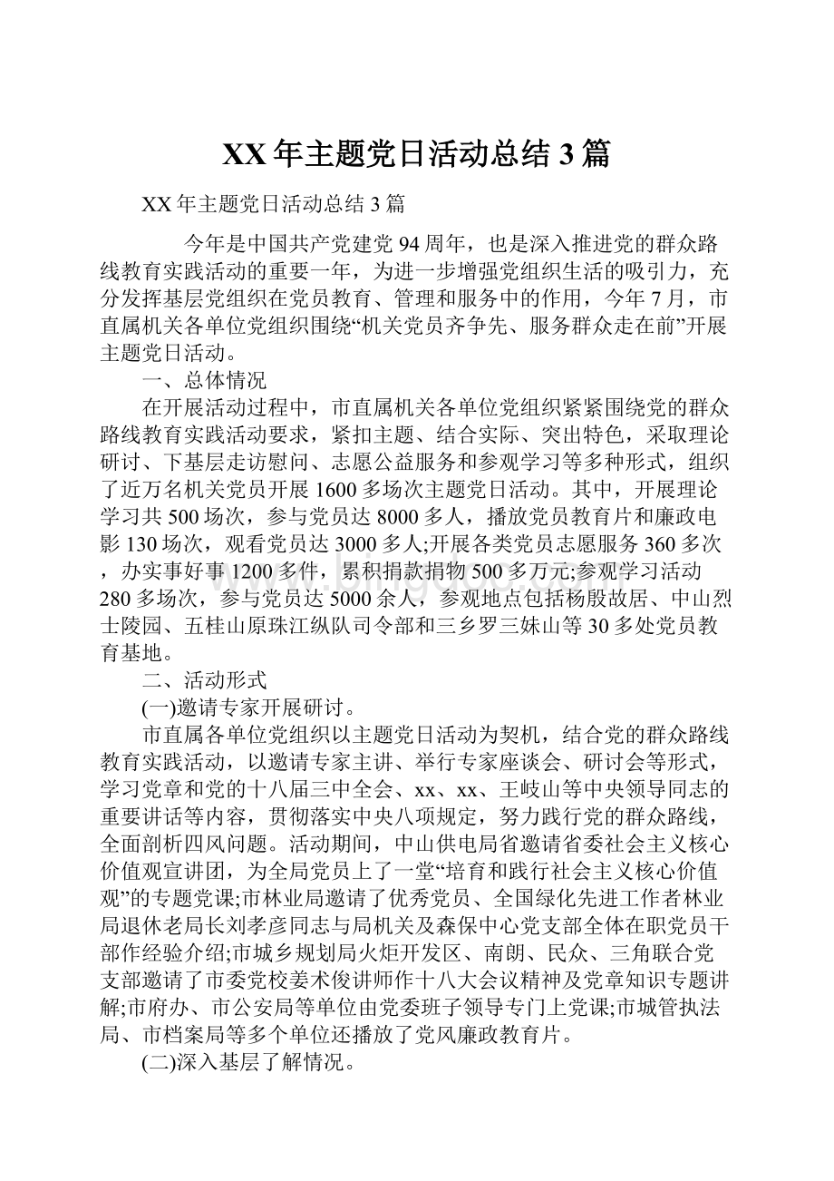 XX年主题党日活动总结3篇.docx_第1页