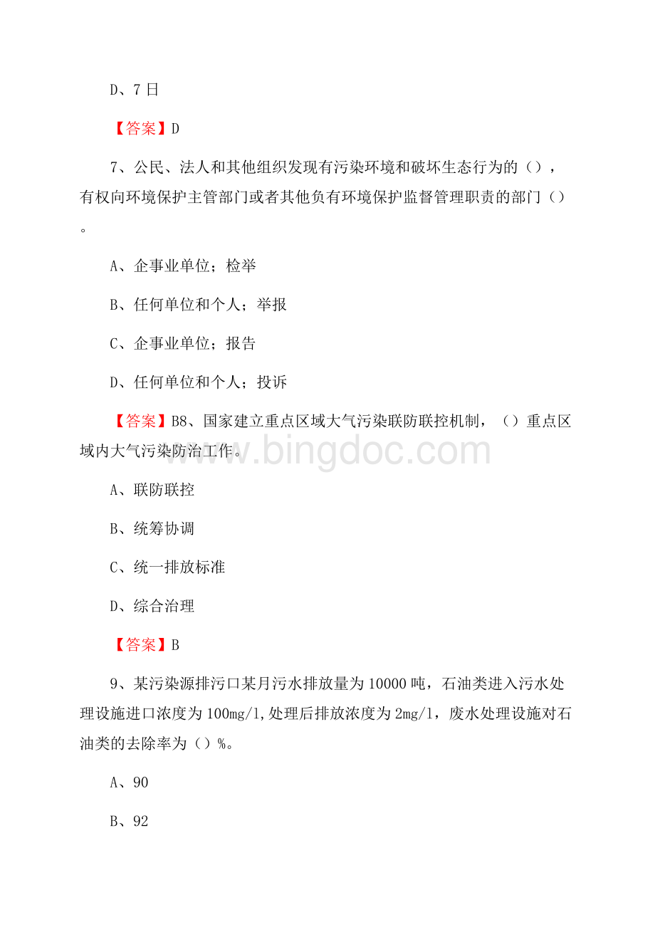 下半年射洪县环境保护系统(环境监察队)招聘试题.docx_第3页