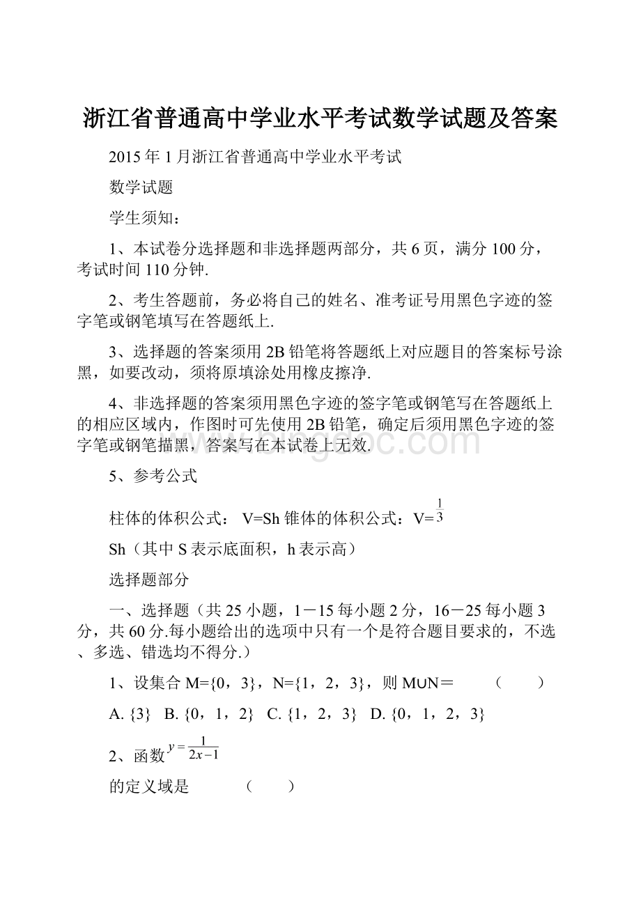 浙江省普通高中学业水平考试数学试题及答案Word文档下载推荐.docx_第1页