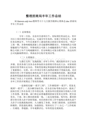 整理招商局半年工作总结Word格式.docx