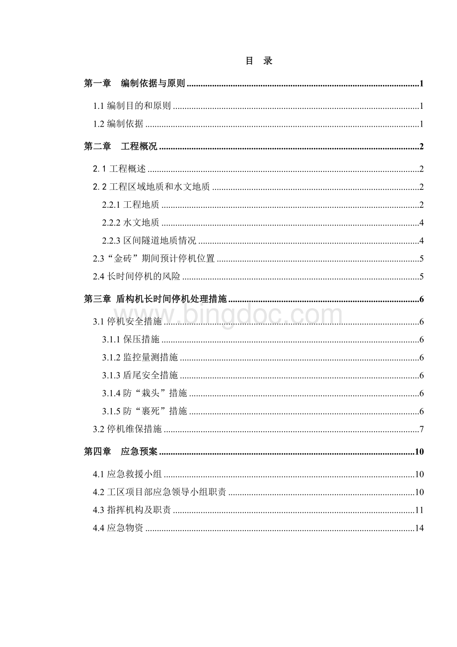 芦海区间盾构机长时间停机方案1.doc