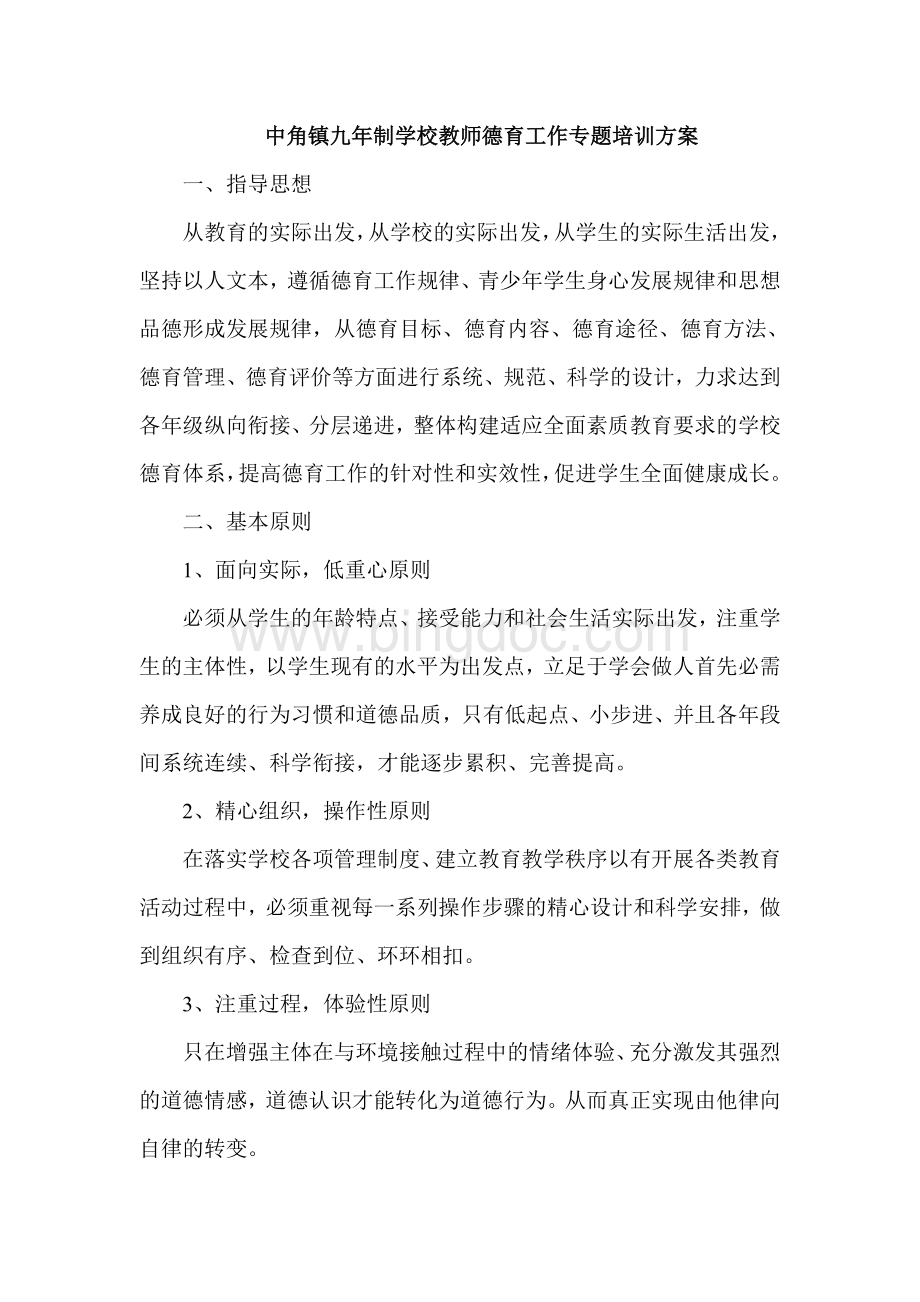 教师德育培训方案.doc_第1页