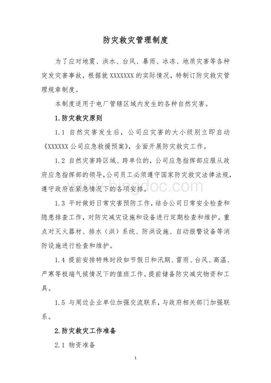 防灾减灾管理制度Word文件下载.docx_第1页