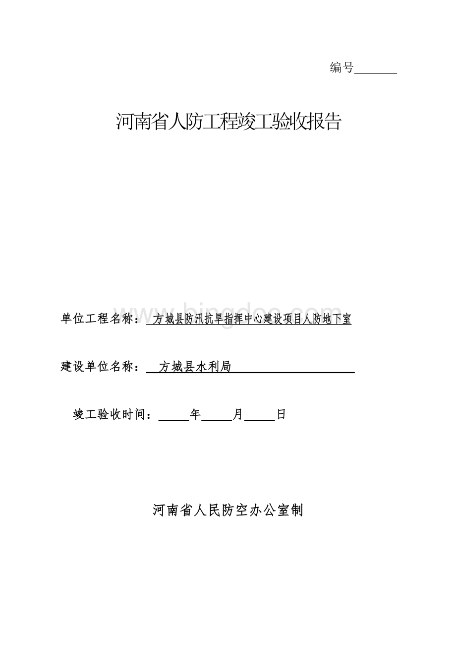4河南省人防工程竣工验收报告文档格式.doc_第1页