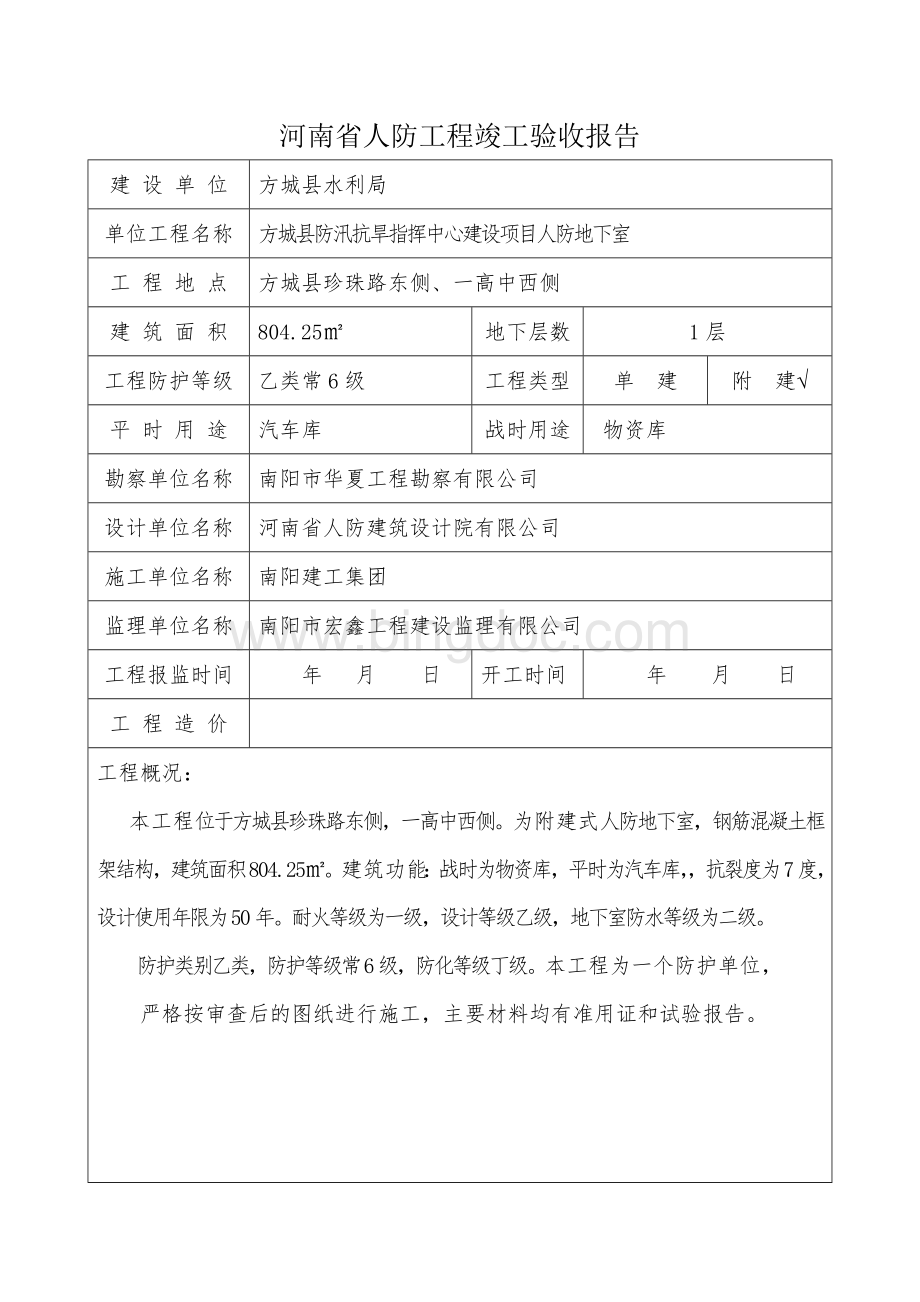 4河南省人防工程竣工验收报告文档格式.doc_第2页