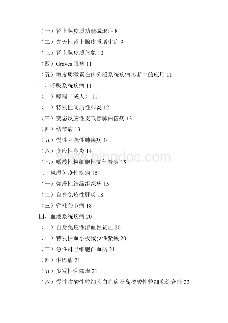 糖皮质激素类药物临床应用指导原则打印版Word文档格式.docx_第2页