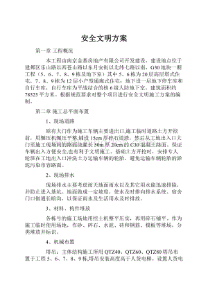 安全文明方案文档格式.docx