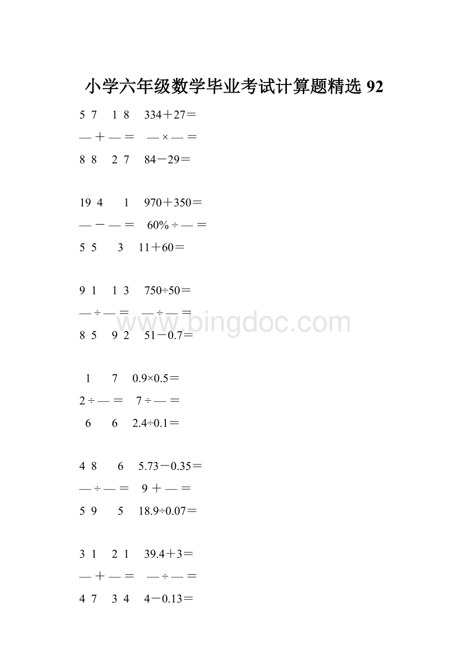 小学六年级数学毕业考试计算题精选 92Word文档下载推荐.docx_第1页